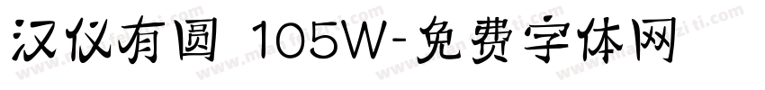汉仪有圆 105W字体转换